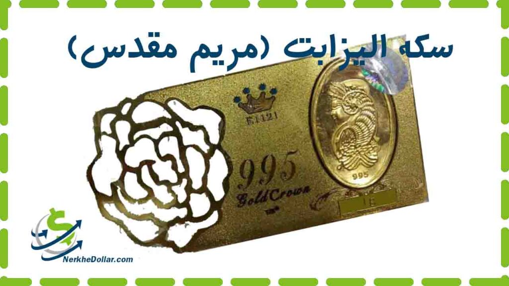 قیمت سکه الیزابت
