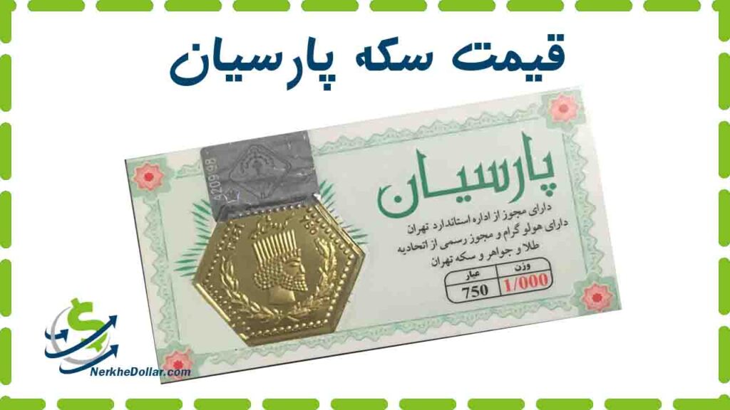 قیمت سکه پارسیان