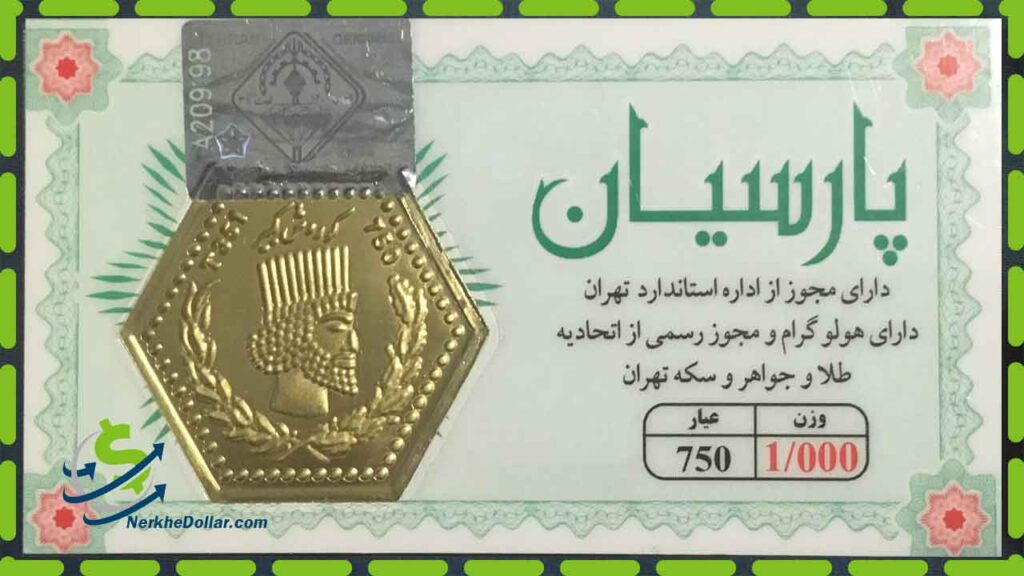 قیمت سکه یک گرمی پارسیان